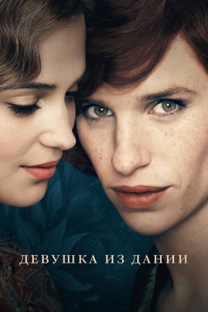 Смотреть Девушка из Дании (2015) онлайн