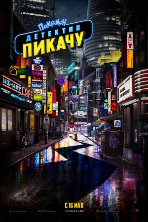 Покемон. Детектив Пикачу (2019)