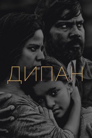 Смотреть Дипан (2015) онлайн