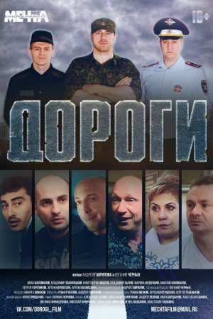 Смотреть Дороги (2015) онлайн