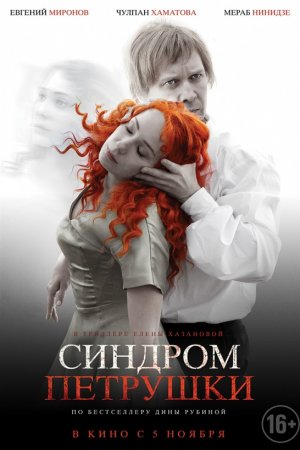 Смотреть Синдром Петрушки (2015) онлайн