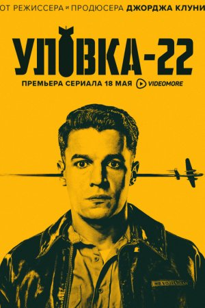 Уловка-22 (2019, сериал)