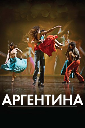 Смотреть Аргентина (2015) онлайн