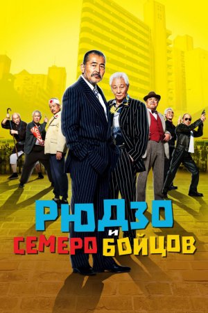 Смотреть Рюдзо и семеро бойцов (2015) онлайн