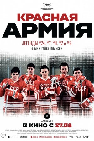 Смотреть Красная армия (2014) онлайн