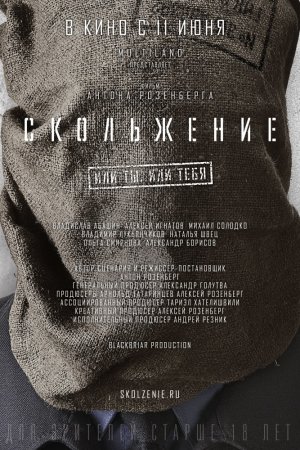 Смотреть Скольжение (2013) онлайн