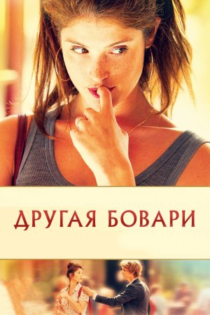 Смотреть Другая Бовари (2014) онлайн