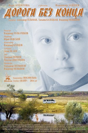 Смотреть Дорога без конца (2014) онлайн