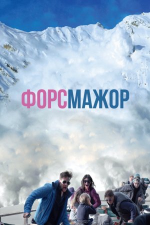 Смотреть Форс-мажор (2014) онлайн