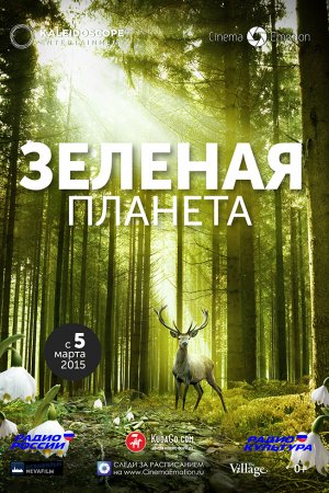 Смотреть Зеленая планета (2012) онлайн