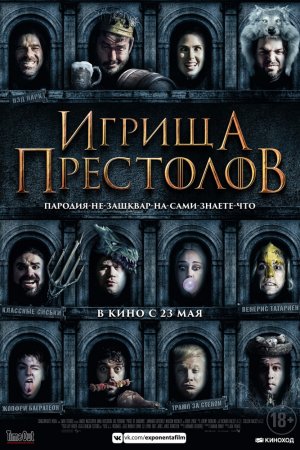 Смотреть Игрища престолов (2019) онлайн