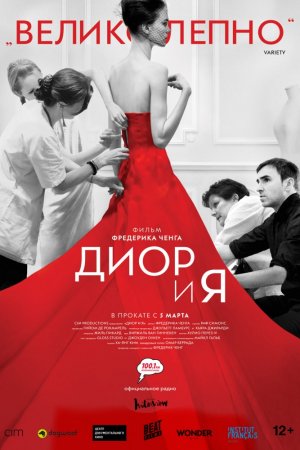 Смотреть Диор и я (2014) онлайн