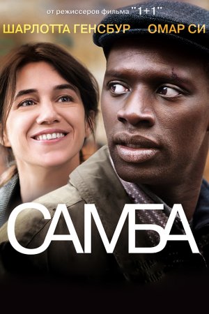 Смотреть Самба (2014) онлайн