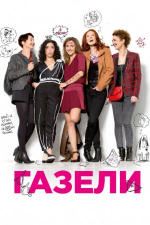 Смотреть Газели (2013) онлайн