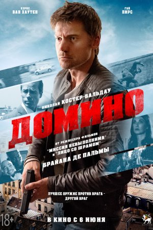 Смотреть Домино (2019) онлайн