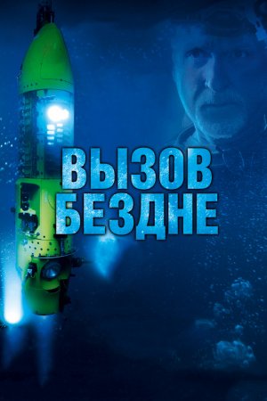 Смотреть Вызов бездне 3D (2014) онлайн