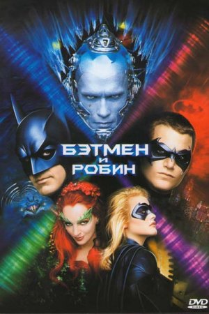 Смотреть Бэтмен и Робин (1997) онлайн