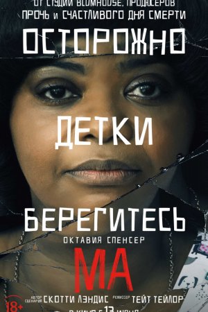 Смотреть Ма (2019) онлайн