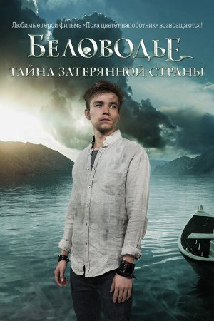 Беловодье. Тайна затерянной страны (2018, сериал)