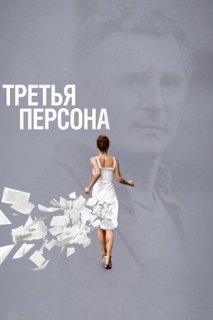 Смотреть Третья персона (2013) онлайн