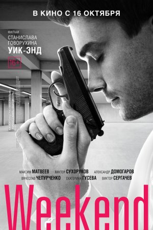 Смотреть Weekend (2013) онлайн