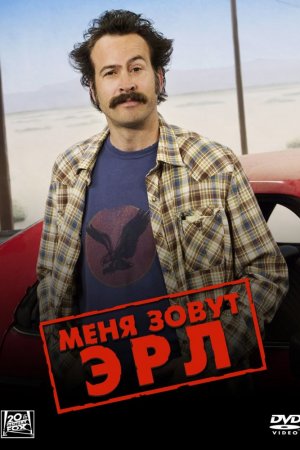 Меня зовут Эрл (2005-2009)