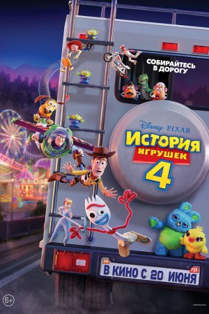 История игрушек 4 (2019)