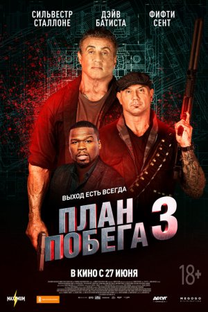 Смотреть План побега 3 (2019) онлайн