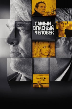 Смотреть Самый опасный человек (2014) онлайн