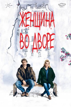 Смотреть Женщина во дворе (2014) онлайн