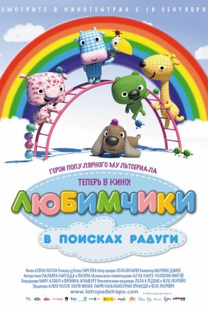 Смотреть Любимчики в поисках радуги (2014) онлайн