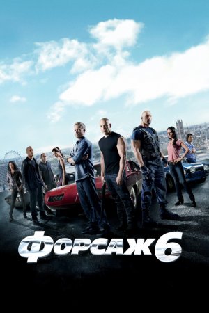 Смотреть Форсаж 6 (2013) онлайн