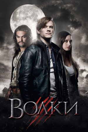 Смотреть Волки (2013) онлайн