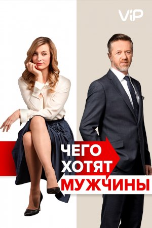 Смотреть Чего хотят мужчины (2018) онлайн