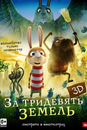 Смотреть За тридевять земель (2013) онлайн