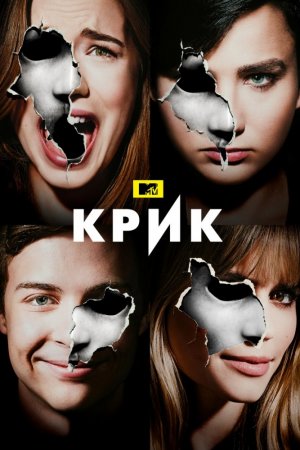 Смотреть Крик 3 сезон (2019) онлайн