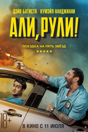 Али, рули! (2019)