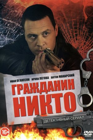 Смотреть Гражданин Никто (2016, сериал) онлайн