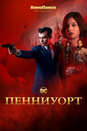 Смотреть Пенниуорт (2019, сериал) онлайн