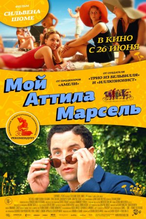 Смотреть Мой Аттила Марсель (2013) онлайн