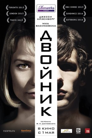 Двойник (2013)