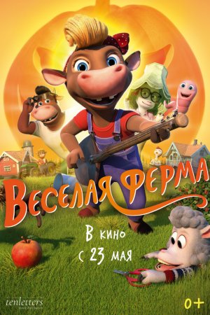 Весёлая ферма (2018)