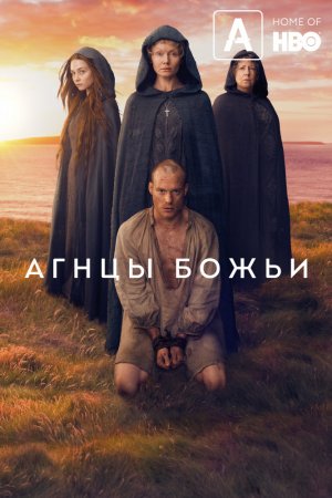 Смотреть Агнцы божьи (2019, сериал) онлайн