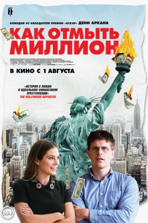 Как отмыть миллион (2018)