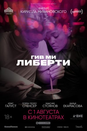 Смотреть Гив ми либерти (2019) онлайн