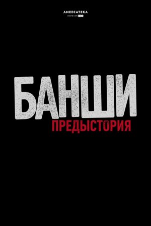 Смотреть Банши: Предыстория (2013, сериал) онлайн