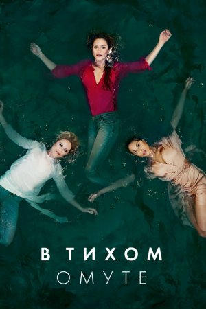 Смотреть В тихом омуте (2019, сериал) онлайн