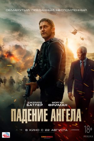 Падение ангела (2019)