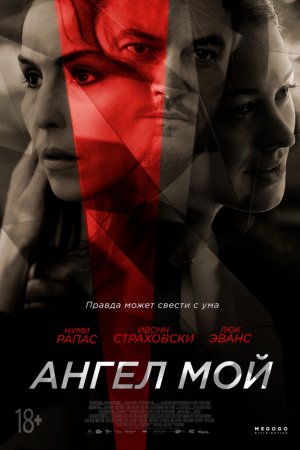 Смотреть Ангел мой (2019) онлайн