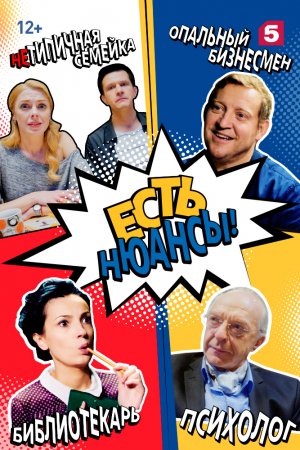 Есть нюансы (2019, сериал)